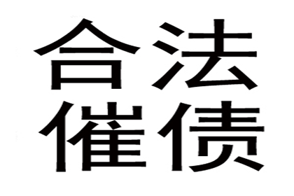 潘先生借款追回，讨债团队信誉好